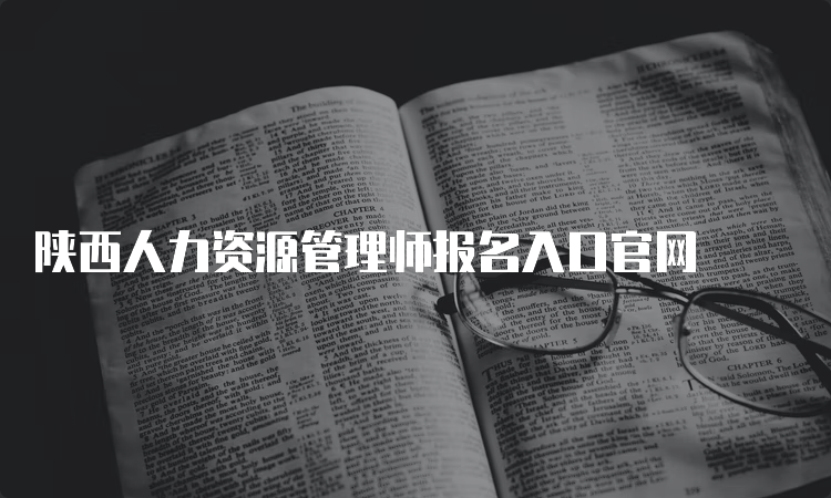 陕西人力资源管理师报名入口官网