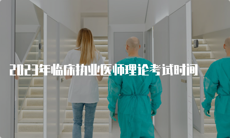 2023年临床执业医师理论考试时间