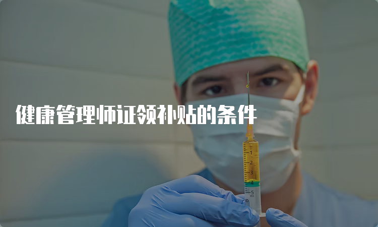 健康管理师证领补贴的条件