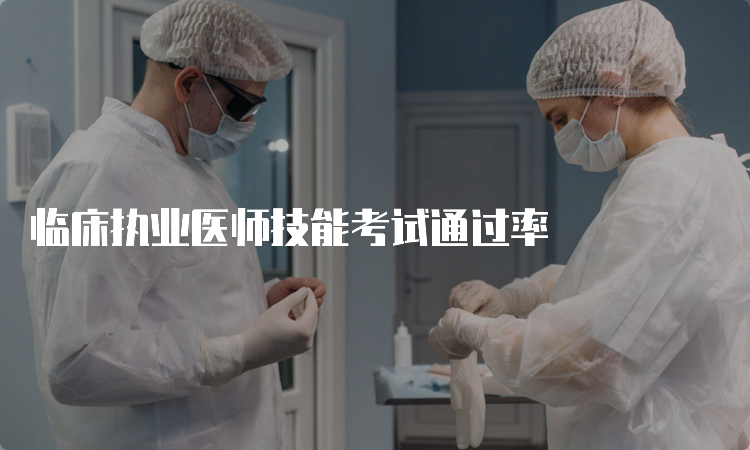 临床执业医师技能考试通过率