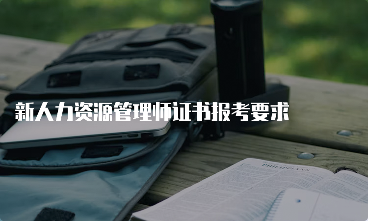 新人力资源管理师证书报考要求