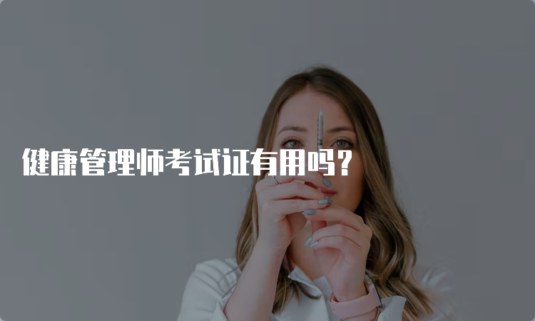 健康管理师考试证有用吗？