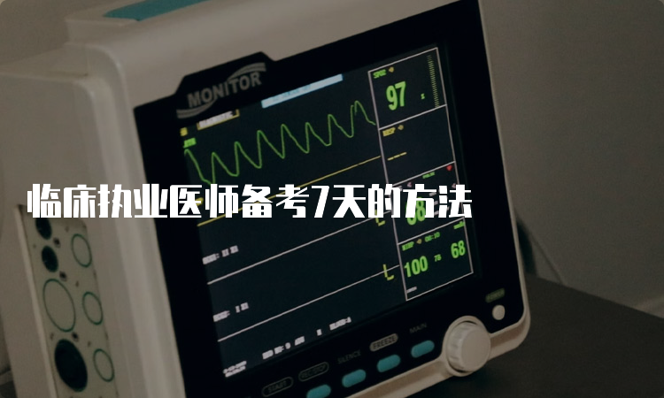 临床执业医师备考7天的方法