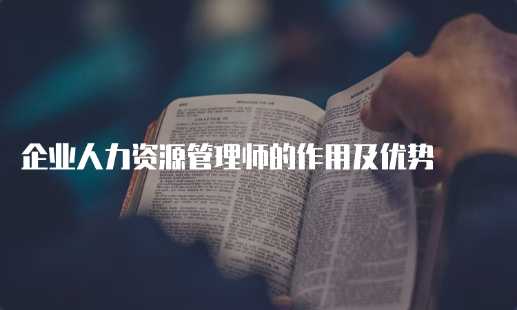 企业人力资源管理师的作用及优势