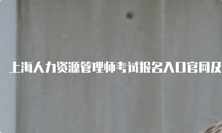 上海人力资源管理师考试报名入口官网及费用