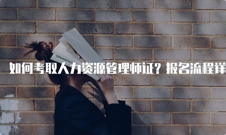 如何考取人力资源管理师证？报名流程详解