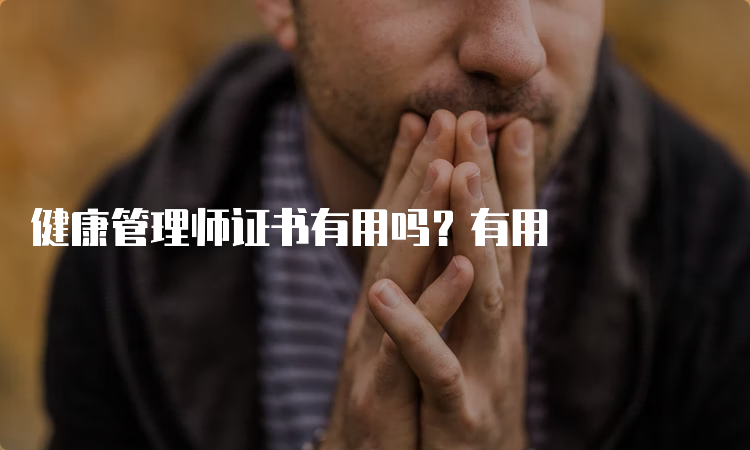 健康管理师证书有用吗？有用