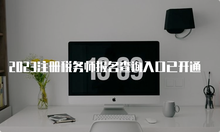 2023注册税务师报名查询入口已开通