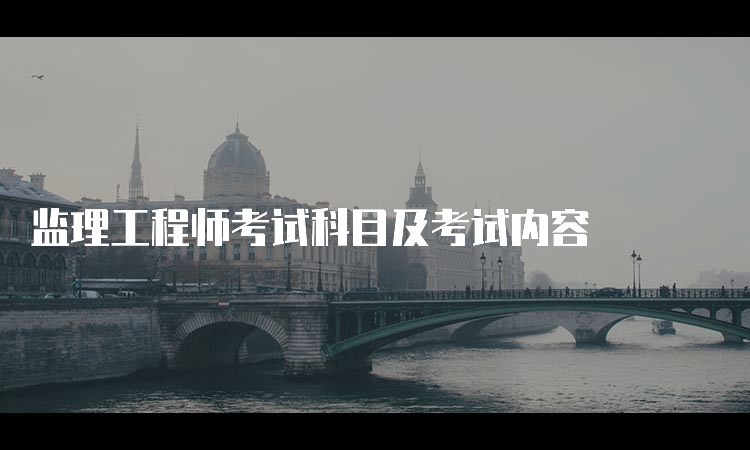 监理工程师考试科目及考试内容