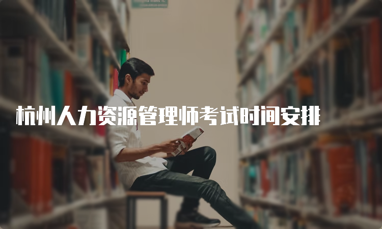 杭州人力资源管理师考试时间安排