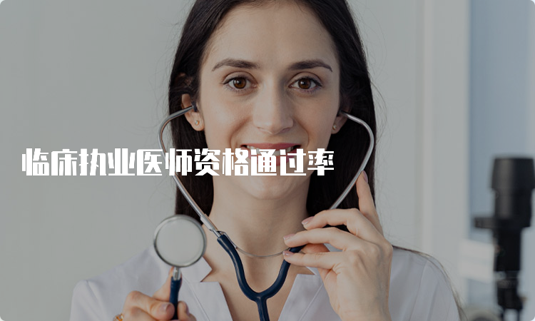 临床执业医师资格通过率