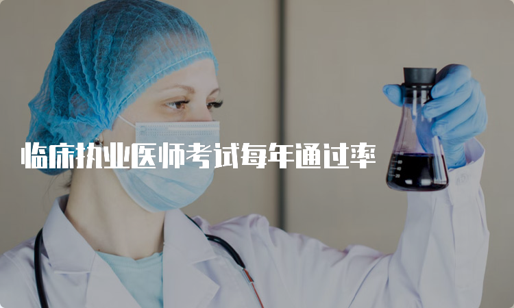 临床执业医师考试每年通过率