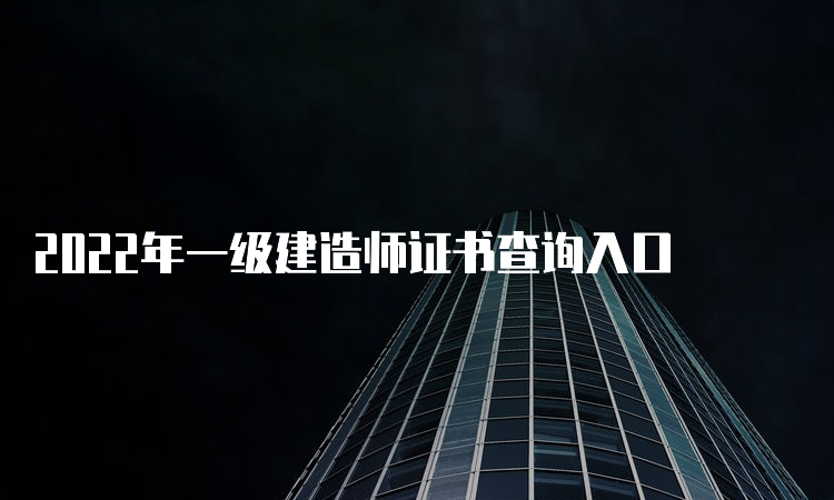 2022年一级建造师证书查询入口