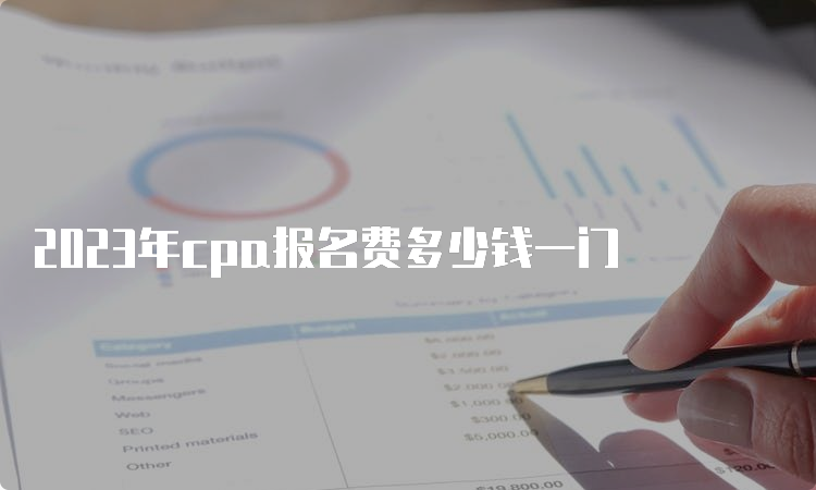 2023年cpa报名费多少钱一门