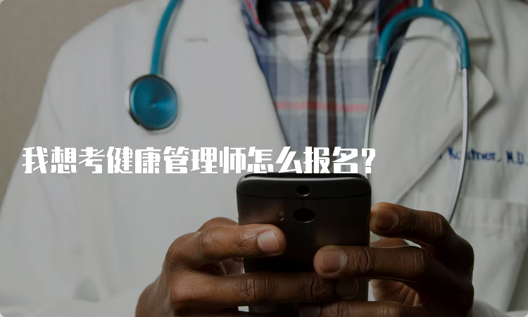 我想考健康管理师怎么报名？