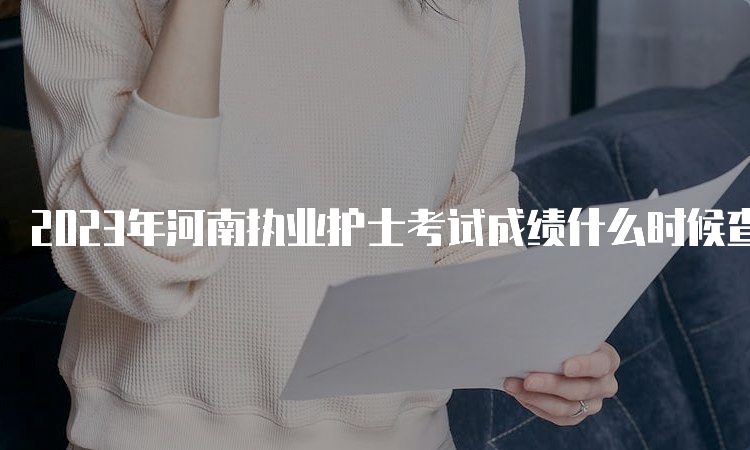 2023年河南执业护士考试成绩什么时候查分