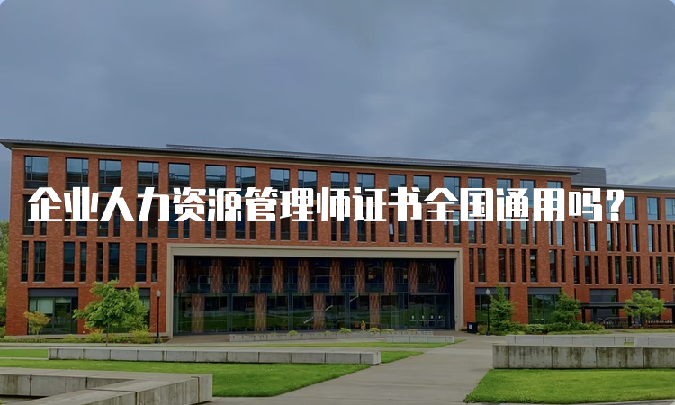 企业人力资源管理师证书全国通用吗？