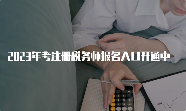 2023年考注册税务师报名入口开通中