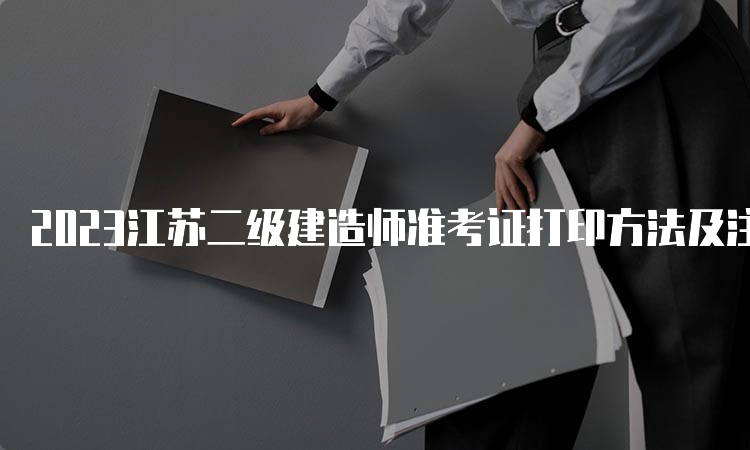 2023江苏二级建造师准考证打印方法及注意事项