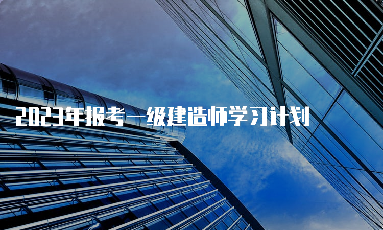 2023年报考一级建造师学习计划