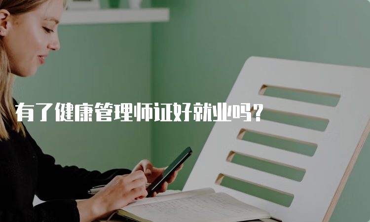 有了健康管理师证好就业吗？