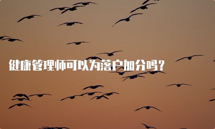 健康管理师可以为落户加分吗？