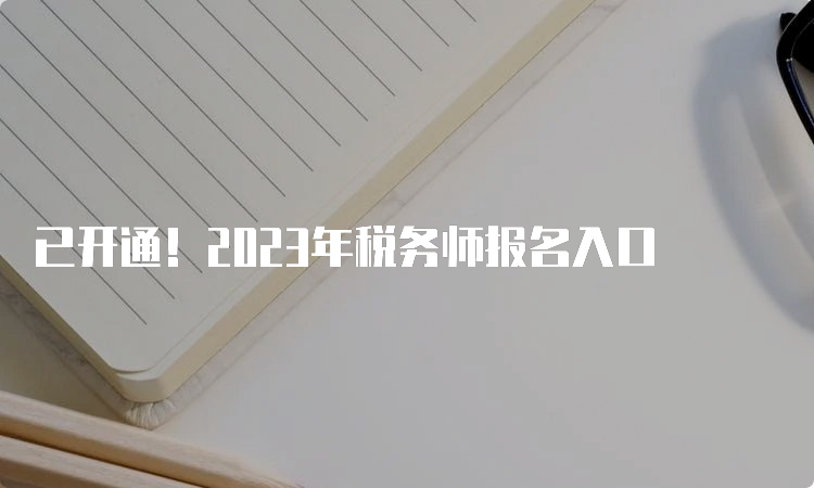 已开通！2023年税务师报名入口