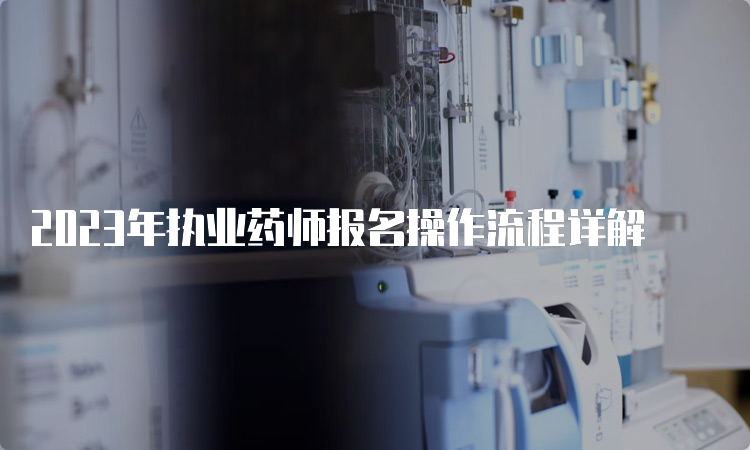 2023年执业药师报名操作流程详解