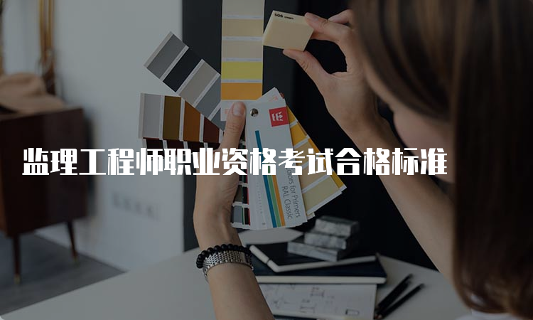 监理工程师职业资格考试合格标准