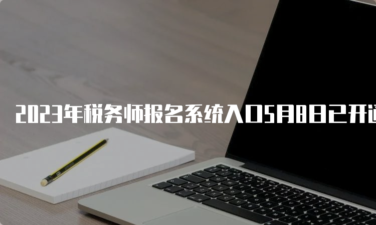 2023年税务师报名系统入口5月8日已开通