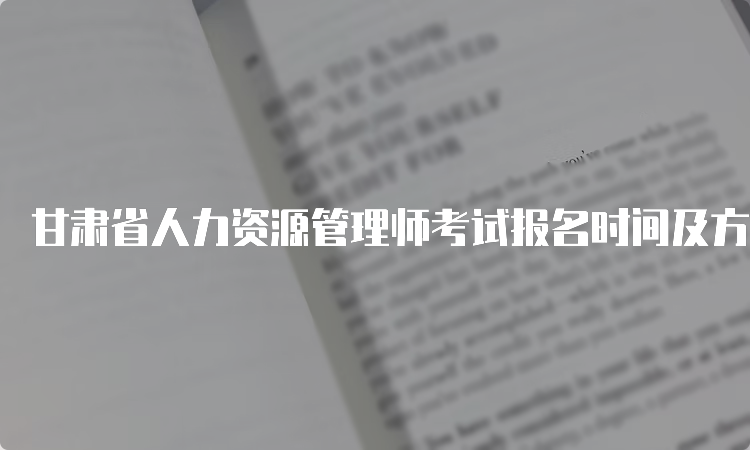 甘肃省人力资源管理师考试报名时间及方式