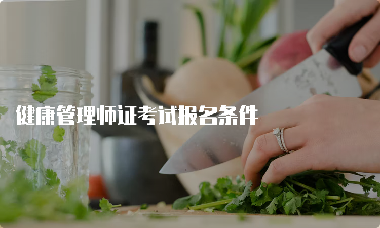 健康管理师证考试报名条件