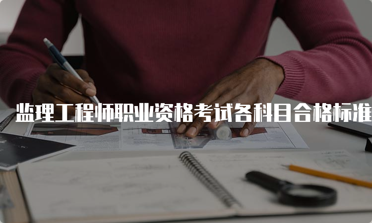 监理工程师职业资格考试各科目合格标准