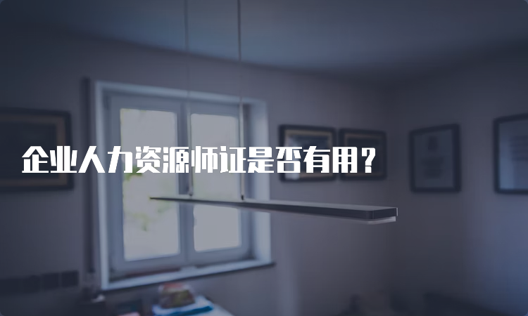 企业人力资源师证是否有用？