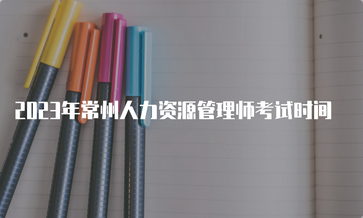 2023年常州人力资源管理师考试时间