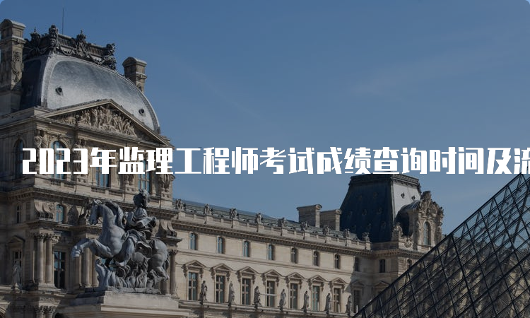 2023年监理工程师考试成绩查询时间及流程