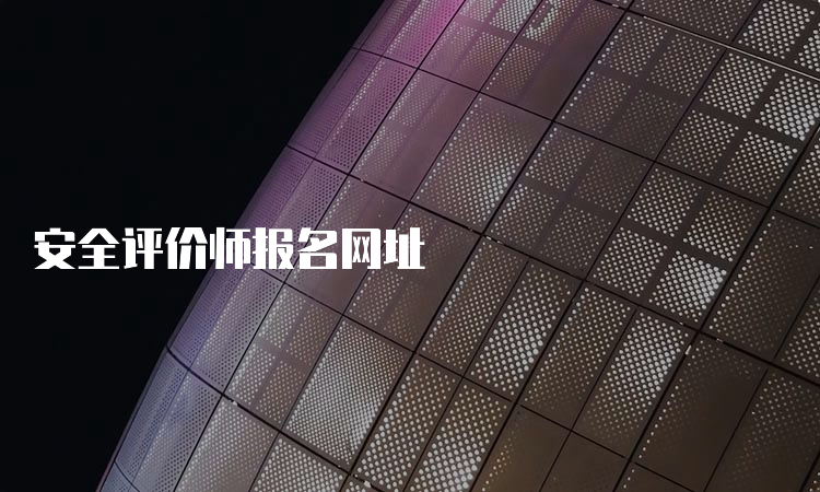 安全评价师报名网址