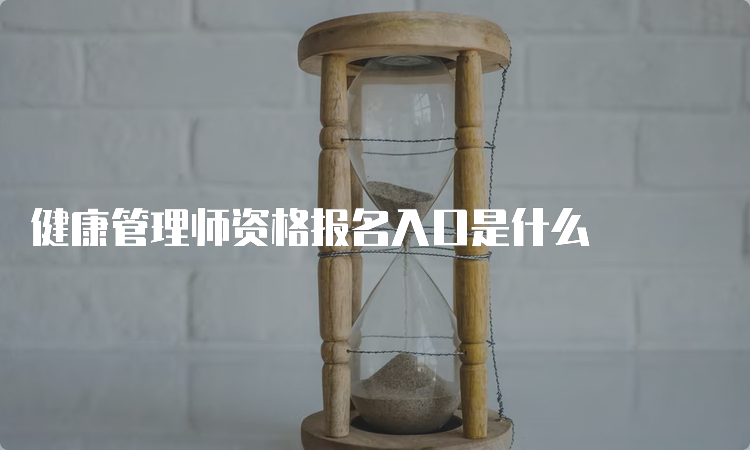 健康管理师资格报名入口是什么