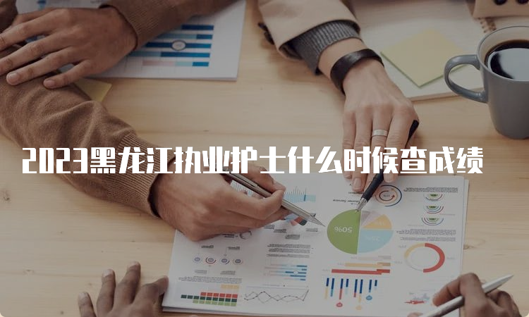 2023黑龙江执业护士什么时候查成绩