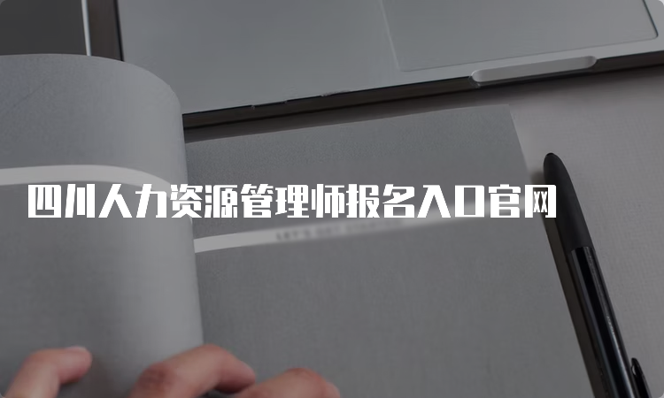 四川人力资源管理师报名入口官网