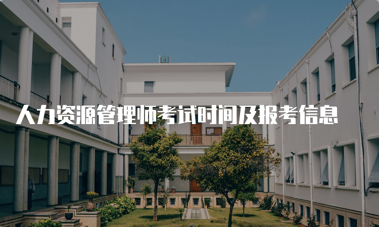 人力资源管理师考试时间及报考信息