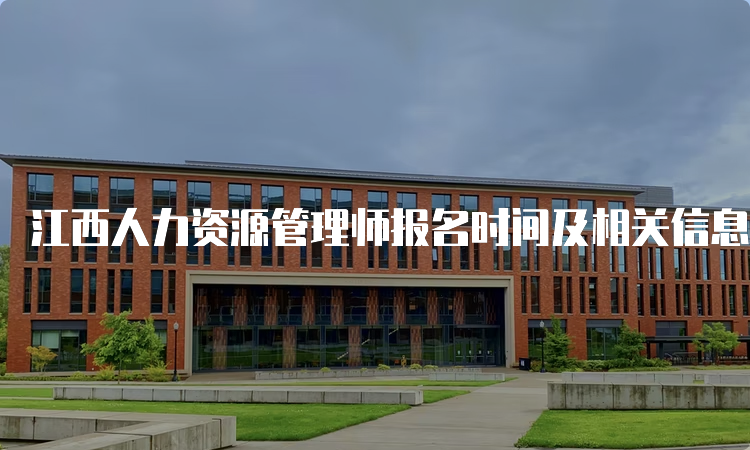 江西人力资源管理师报名时间及相关信息