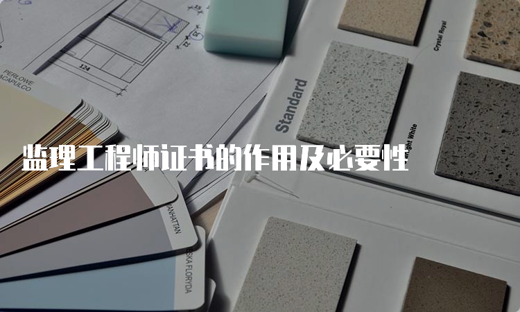 监理工程师证书的作用及必要性