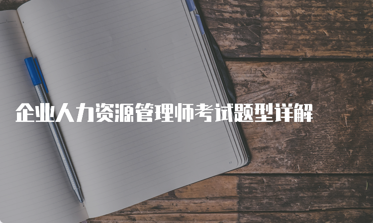 企业人力资源管理师考试题型详解