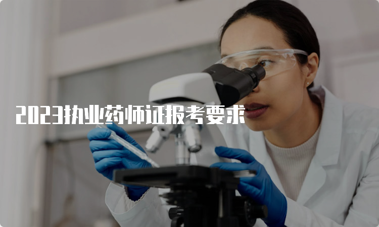 2023执业药师证报考要求