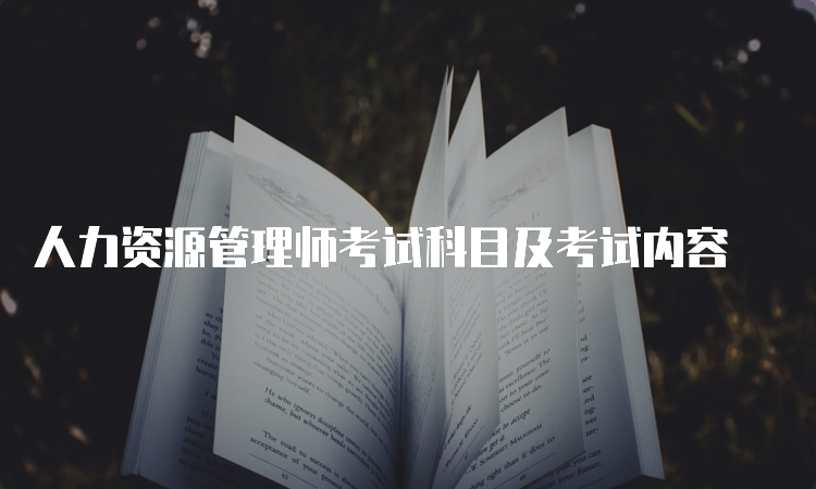 人力资源管理师考试科目及考试内容