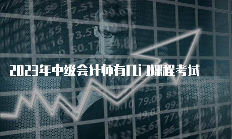 2023年中级会计师有几门课程考试