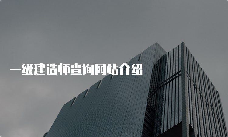 一级建造师查询网站介绍