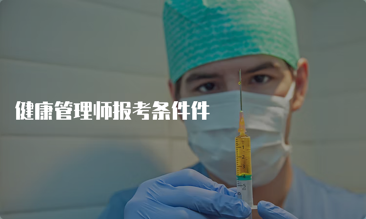 健康管理师报考条件件