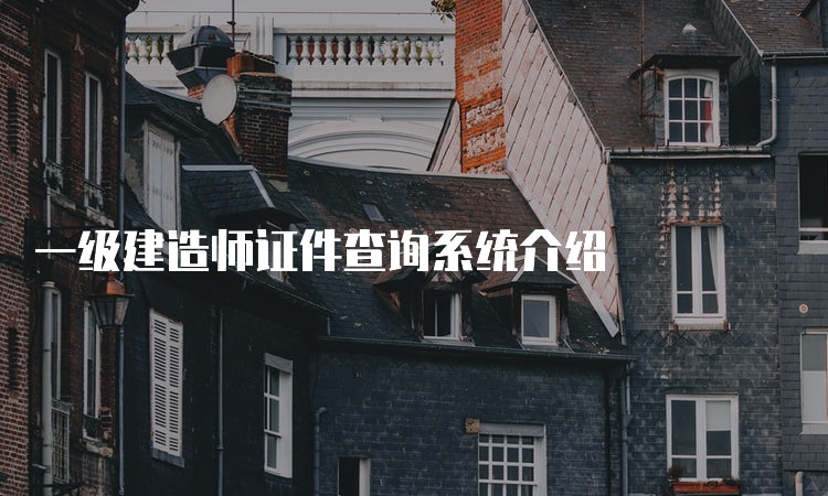 一级建造师证件查询系统介绍